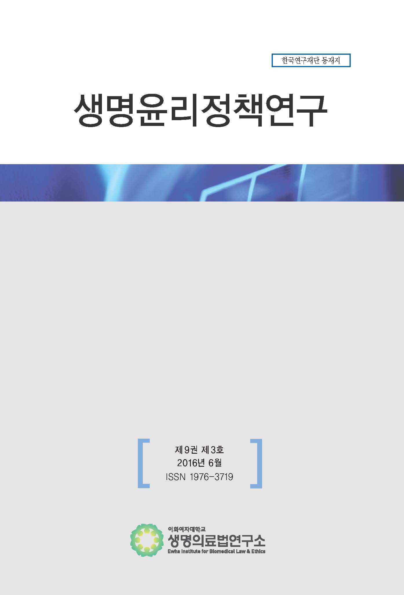 생명윤리정책연구