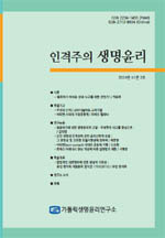 인격주의 생명윤리