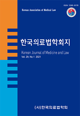 한국의료법학회지