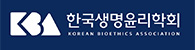한국생명윤리학회 바로가기 배너 새창